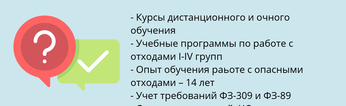 Почему нужно обратиться к нам? Камышин Пройти обучение по работе с опасными отходами